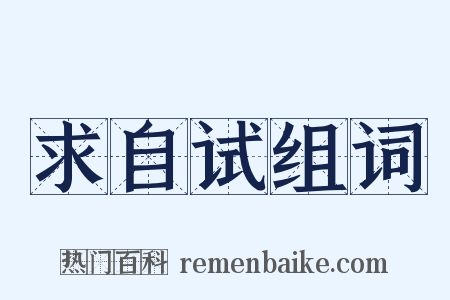 求自试组词是什么意思的图片